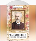 Чайковский. Гений и страдание