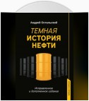 Темная история нефти