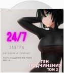 Ген подчинения. Том 2