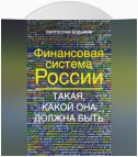 Финансовая система России. Такая, какой она должна быть