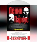 Ленин и Парвус. Вся правда о «пломбированном вагоне» и «немецком золоте»