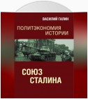 Союз Сталина. Политэкономия истории