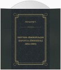 Перстень Лёвеншёльдов. Шарлотта Лёвеншёльд. Анна Сверд (сборник)