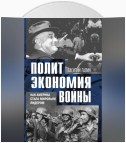 Политэкономия войны. Как Америка стала мировым лидером