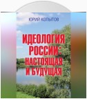 Идеология России: настоящая и будущая