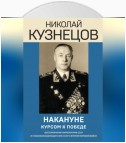 Накануне. Курсом к победе