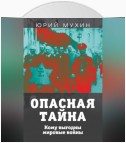 Опасная тайна. Кому выгодны мировые войны