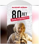 80 лет. Жизнь продолжается