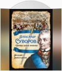 Александр Суворов. Первая шпага империи