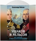 Ушаков и Нельсон: два адмирала в эпоху наполеоновских войн