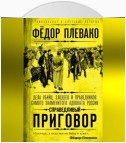 Справедливый приговор. Дела убийц, злодеев и праведников самого знаменитого адвоката России