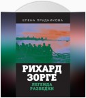 Рихард Зорге. Легенда разведки