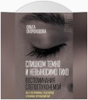 Слишком темно и невыносимо тихо. Воспоминания слепоглухонемой. Как я воспринимаю, представляю и понимаю окружающий мир