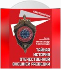 Тайная история отечественной внешней разведки