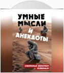 Умные мысли и анекдоты, собранные Валерием Лейбиным