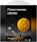 Поколение DEAD