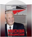 Москва ельцинская. Хроники президентского правления