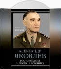 Воспоминания о людях и событиях