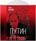 Путин. Правда, которую лучше не знать. Полная версия