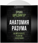 Анатомия разума. Об интеллекте, религии и будущем