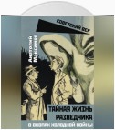 Тайная жизнь разведчиков. В окопах холодной войны