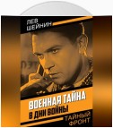 Военная тайна. В дни войны