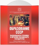 Образование СССР. Выдающаяся страница в истории российского государства. Сборник материалов пленума Центрального Совета РУСО, 3 декабря 2022 года