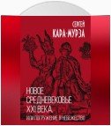 Новое средневековье XXI века, или Погружение в невежество