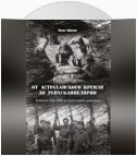 От Астраханского кремля до Рейхсканцелярии. Боевой путь 248-й стрелковой дивизии