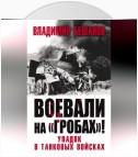 Воевали на «гробах»! Упадок в танковых войсках