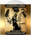 Игра миров 3. Столкновение сил