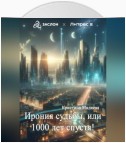 Ирония судьбы, или 1000 лет спустя!