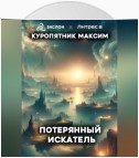 Потерянный искатель