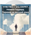 ЧУВСТВО – это СЕКРЕТ. Невилл Годдард. Перевод на русский язык