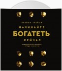 Начинайте богатеть сейчас. Зарабатывайте больше, проще и быстрее