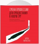 Смена профессии для процветания в новую эру. Чем бы вы занимались, если бы не боялись все изменить?