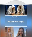 Вершители судеб