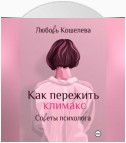 Как пережить климакс. Советы психолога