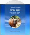 Телец-2024: 1001 гороскоп на каждый день. Вторая половина года