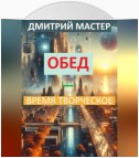 Обед – время творческое