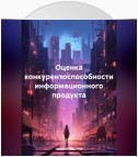 Оценка конкурентоспособности информационного продукта