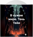 В чужом мире. Тень Тейи