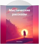 Мистические рассказы