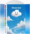 Разноцветные приключения Кузи: полупрозрачно-воздушное приключение – Облако Кузя