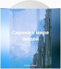 Сирена в мире людей