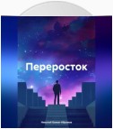 Переросток