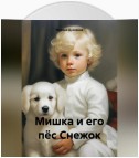 Мишка и его пёс Снежок