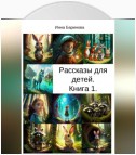 Рассказы для детей. Книга 1