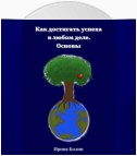 Как достигать успеха в любом деле. Основы