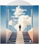 НаеОстров. Сборник памяркотов. Часть 307